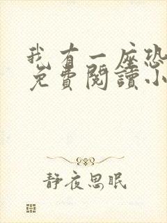 我有一座恐怖屋免费阅读小说