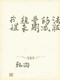 我亲爱的法医小姐未删减版