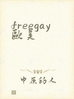 freegay欧美