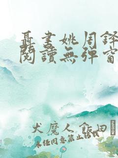 聂书姚周铎全文阅读无弹窗