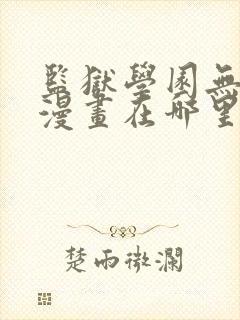 监狱学园无修版漫画在哪里可以看