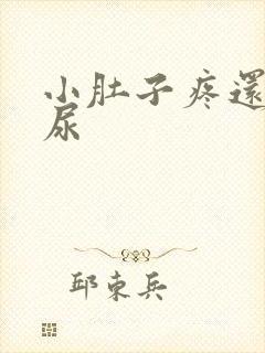 小肚子疼还总有尿