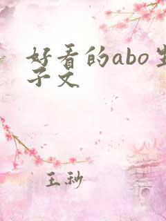 好看的abo生子文
