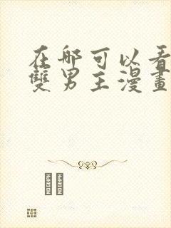 在哪可以看免费双男主漫画