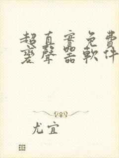 超真实免费实时变声器软件