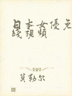 日本女优免费在线视频