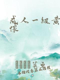成人一级黄色录像