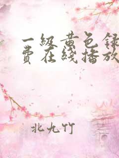 一级黄色录像免费在线播放