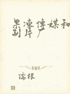 果冻传媒和91制片厂