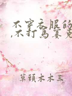 不穿衣服的美女,不打马赛克