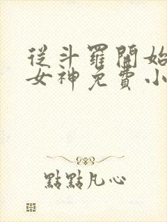 从斗罗开始俘获女神免费小说阅读