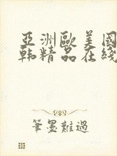 亚洲欧美国产日韩精品在线