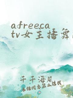 afreecatv女主播舞蹈