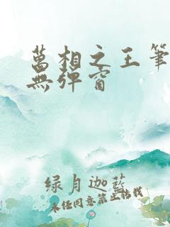 万相之王笔趣阁无弹窗