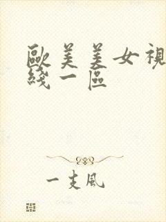 欧美美女视频在线一区