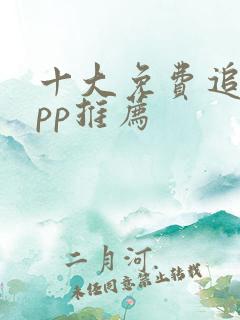 十大免费追剧app推荐