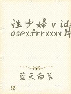 性少妇ⅴideosexfrrxxxx片