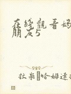 在线观看妈妈的朋友5