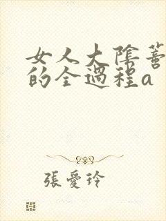 女人大阴蒂被舔的全过程a