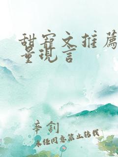 甜宠文推荐高质量现言