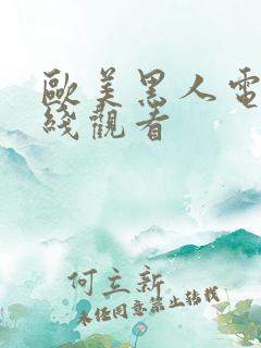 欧美黑人电影在线观看