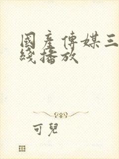 国产传媒三级在线播放