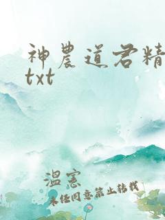 神农道君精校版txt