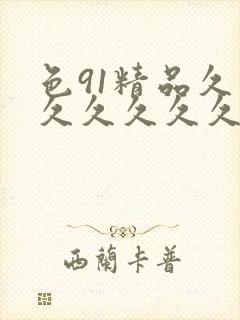 色91精品久久久久久久久