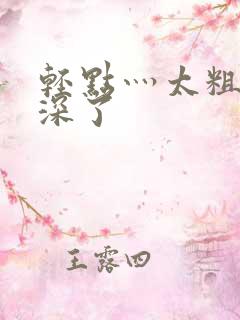 轻点灬太粗嗯太深了