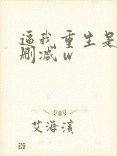 逼我重生是吧未删减 w