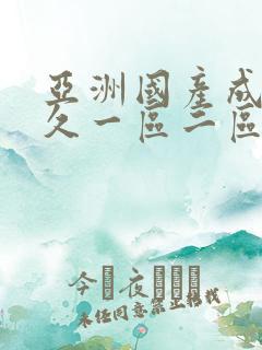 亚洲国产成人久久一区二区三区三级电影