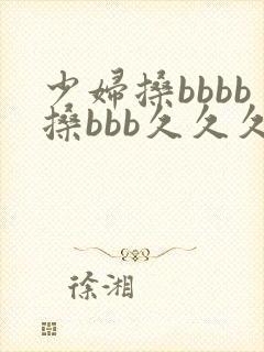 少妇搡bbbb搡bbb久久久久