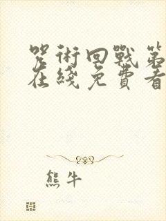 咒术回战第一季在线免费看