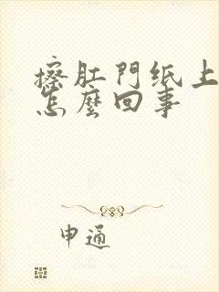 擦肛门纸上有血怎么回事