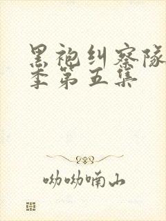 黑袍纠察队第三季第五集