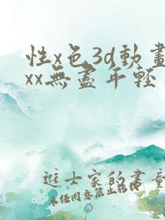 性x色3d动画xx无尽年轻