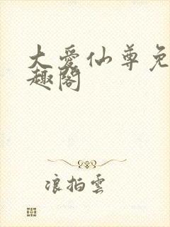 大爱仙尊免费笔趣阁