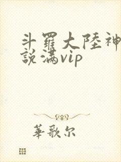 斗罗大陆神界传说满vip