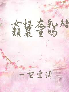 女性左乳结节3类严重吗