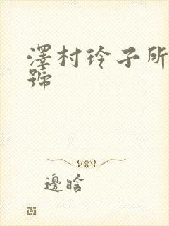 泽村玲子所有番号