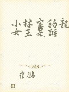 小林家的龙女仆女主是谁