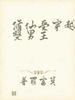 修仙受穿越星际双男主