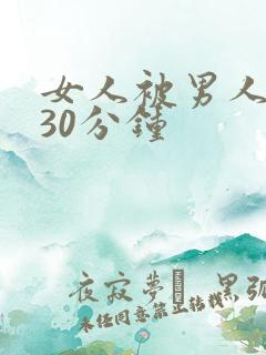 女人被男人操 30分钟