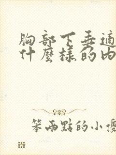 胸部下垂适合穿什么样的内衣