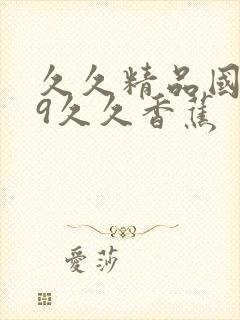 久久精品国产99久久香蕉