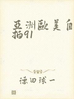 亚洲欧美自拍偷拍91