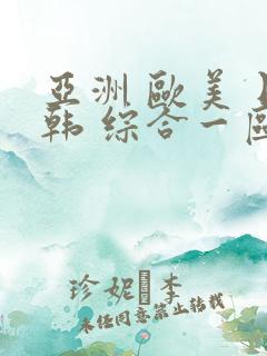 亚洲 欧美 日韩 综合一区