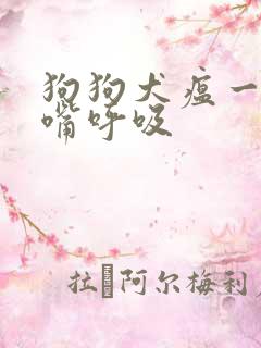 狗狗犬瘟一直张嘴呼吸