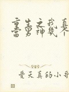 重生之我真没想当男神几个女主