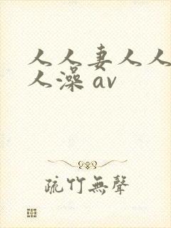 人人妻人人爽人人澡 av